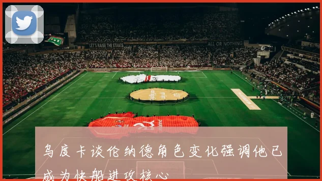 乌度卡谈伦纳德角色变化强调他已成为快船进攻核心