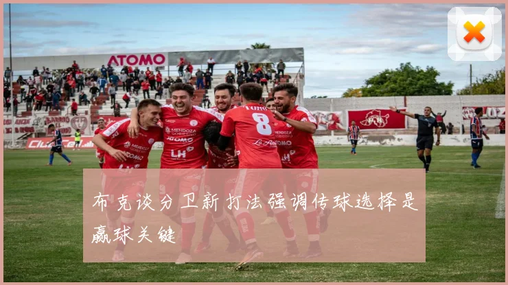布克谈分卫新打法强调传球选择是赢球关键