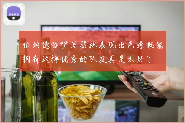 伦纳德称赞马瑟林表现出色感慨能拥有这样优秀的队友真是太好了