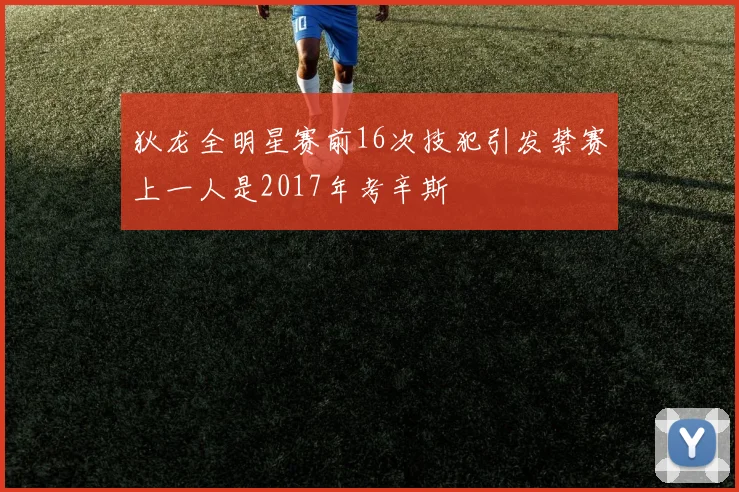 狄龙全明星赛前16次技犯引发禁赛上一人是2017年考辛斯