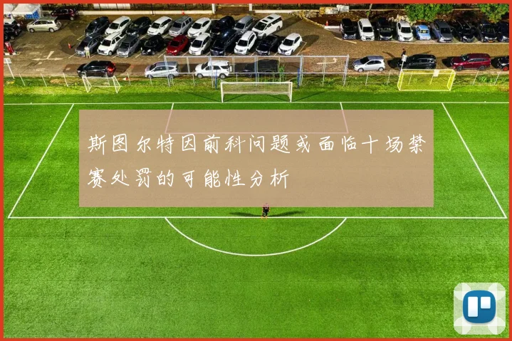 斯图尔特因前科问题或面临十场禁赛处罚的可能性分析